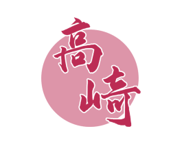 高崎 第30类小食配料商标图样