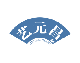艺元昌 第30类小食配料商标图样