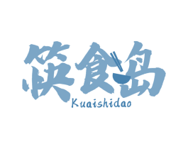 筷食岛 第30类小食配料商标图样