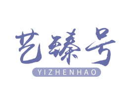 艺臻号 第30类小食配料商标图样