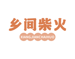乡间柴火 第30类小食配料商标图样