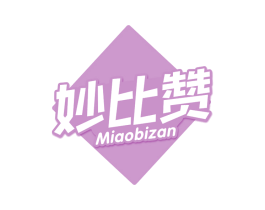 妙比赞 第30类小食配料商标图样