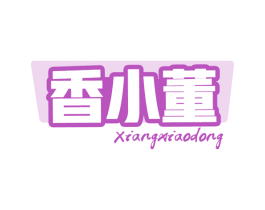 香小董 第30类小食配料商标图样