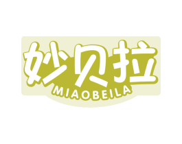 妙贝拉 第30类小食配料商标图样