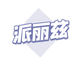 派丽兹 第30类小食配料商标图样