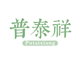 普泰祥 第30类小食配料商标图样