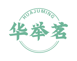 华举茗 第30类小食配料商标图样