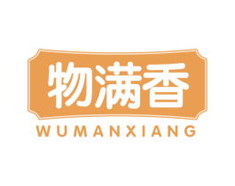 物满香 第30类小食配料商标图样