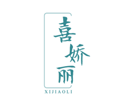 喜娇丽 第30类小食配料商标图样
