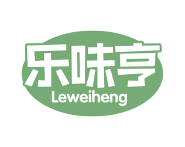 乐味亨 第30类小食配料商标图样