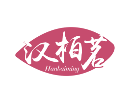 汉柏茗 第30类小食配料商标图样