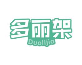 多丽架 第30类小食配料商标图样