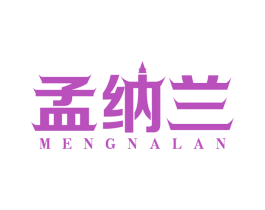 孟纳兰 第30类小食配料商标图样