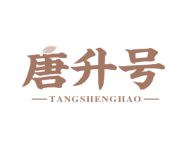 唐升号 第30类小食配料商标图样