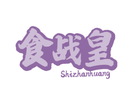 食战皇 第30类小食配料商标图样
