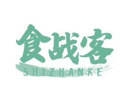 食战客 第30类小食配料商标图样