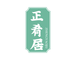 正肴居 第30类小食配料商标图样
