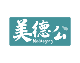 美德公 第30类小食配料商标图样