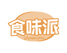 食味派 第30类小食配料商标图样