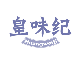 皇味纪 第30类小食配料商标图样