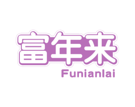 富年来 第30类小食配料商标图样