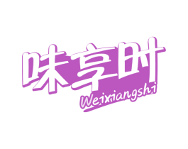 味享时 第30类小食配料商标图样