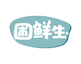 圃鲜生 第30类小食配料商标图样
