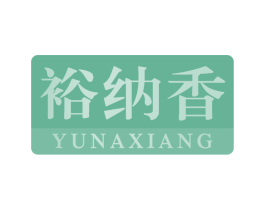 裕纳香 第30类小食配料商标图样