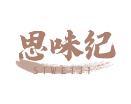 思味纪 第30类小食配料商标图样
