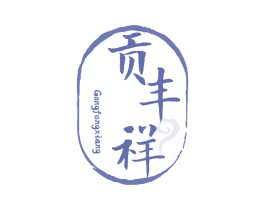 贡丰祥 第30类小食配料商标图样