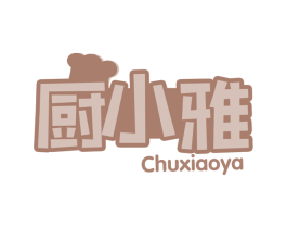 厨小雅 第30类小食配料商标图样