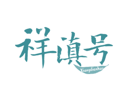 祥滇号 第30类小食配料商标图样