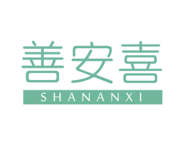 善安喜 第30类小食配料商标图样