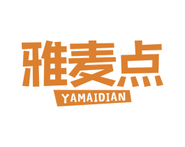 雅麦点 第30类小食配料商标图样