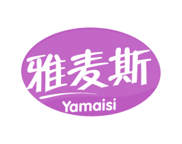 雅麦斯 第30类小食配料商标图样