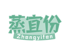 蒸宜份 第29类食品商标图样
