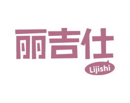 丽吉仕 第29类食品商标图样