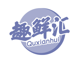 趣鲜汇 第29类食品商标图样