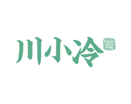 川小冷 第29类食品商标图样