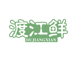 渡江鲜 第29类食品商标图样