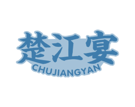 楚江宴 第29类食品商标图样