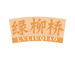 绿柳桥 第29类食品商标图样
