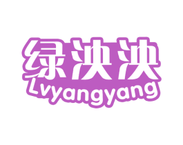 绿泱泱 第29类食品商标图样