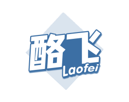 酪飞 第29类食品商标图样