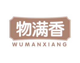 物满香 第29类食品商标图样