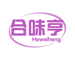 合味亨 第29类食品商标图样