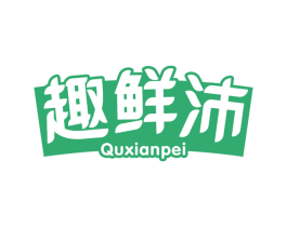 趣鲜沛 第29类食品商标图样