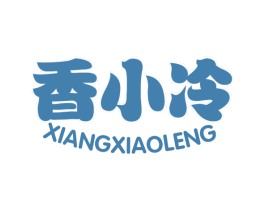 香小冷 第29类食品商标图样