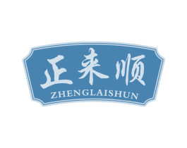 正来顺 第29类食品商标图样
