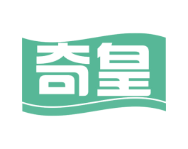 奇皇 第29类食品商标图样